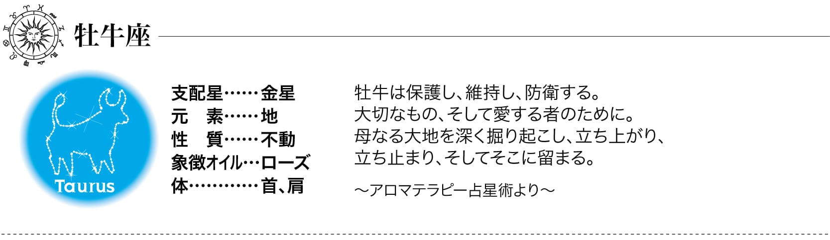 牡牛座のオイルの詳細