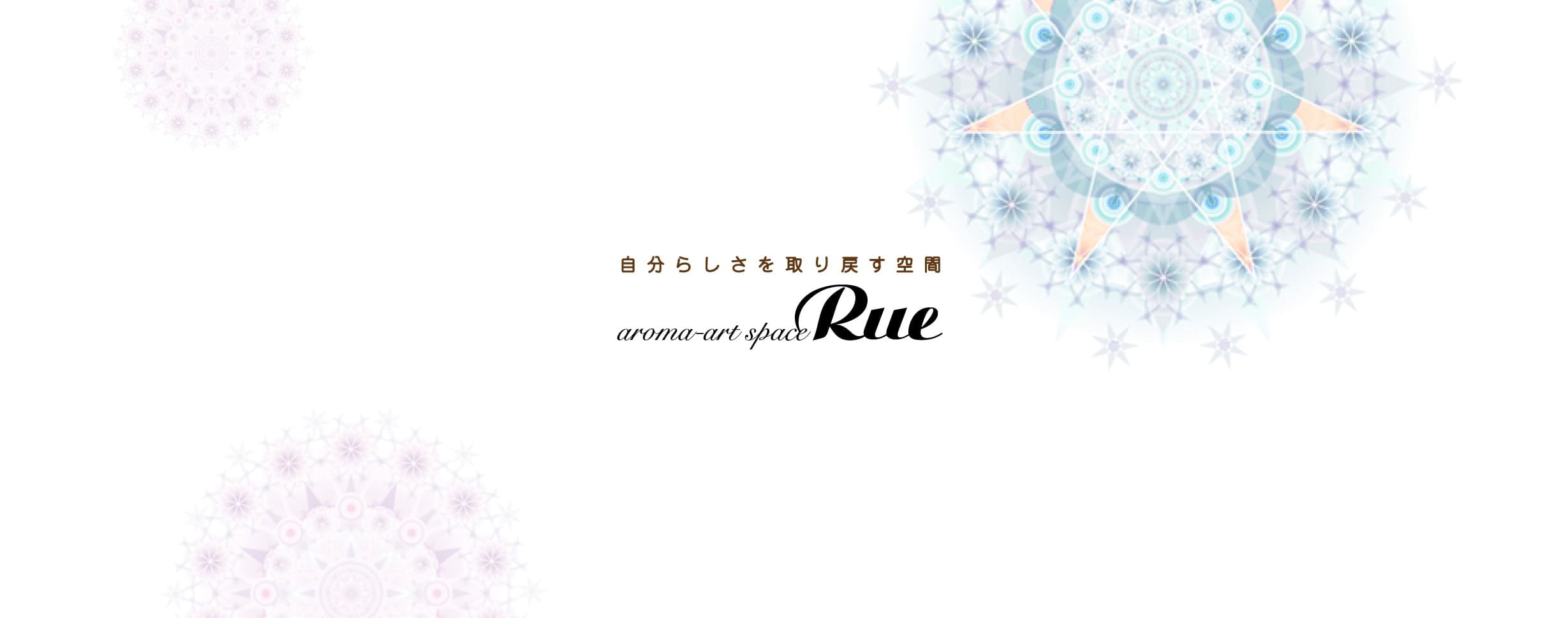 自分らしさを取り戻す空間 アロマアートスペース Rue